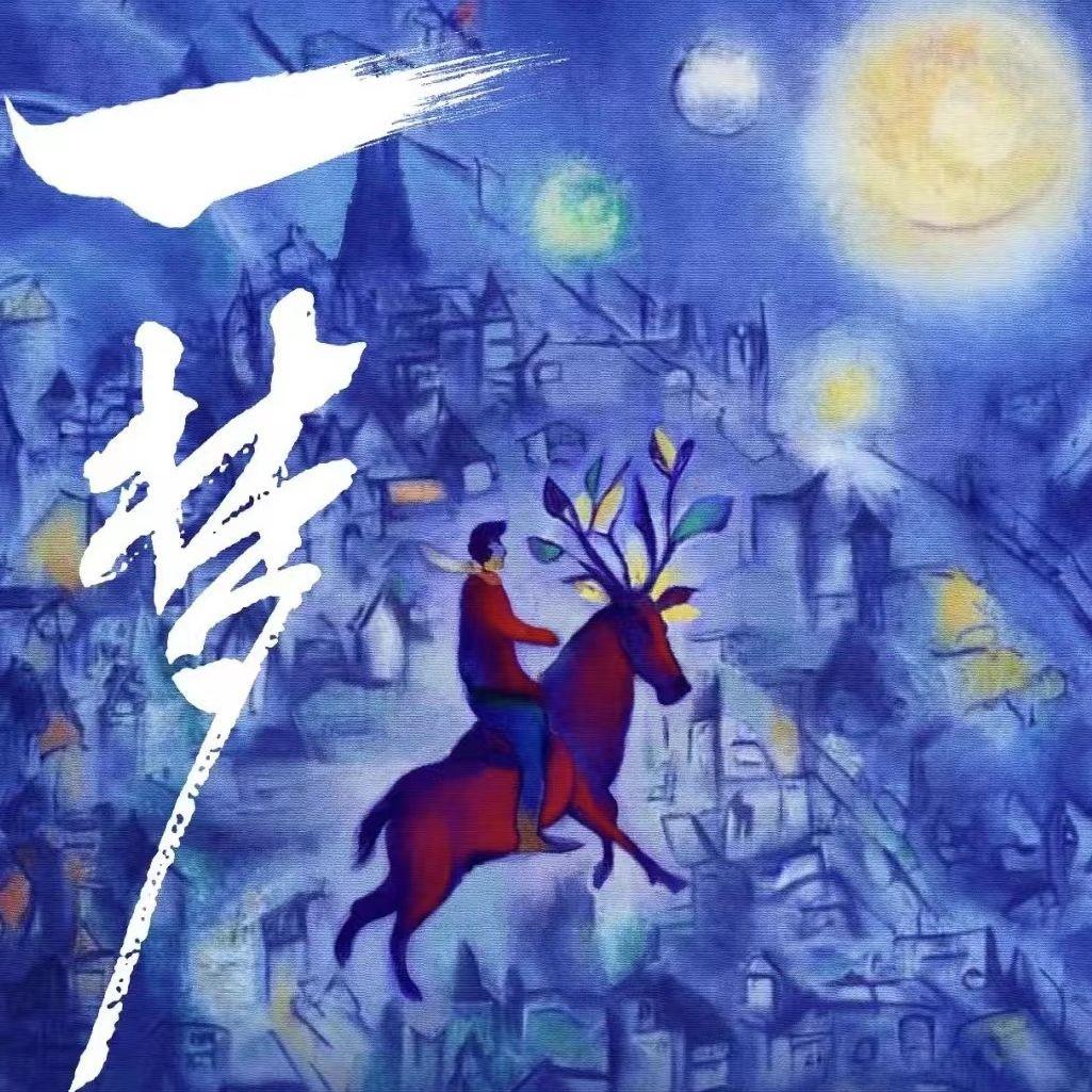 小鹿小路（法国形体戏剧《一梦》主题曲）