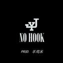 No Hook 不要副歌专辑