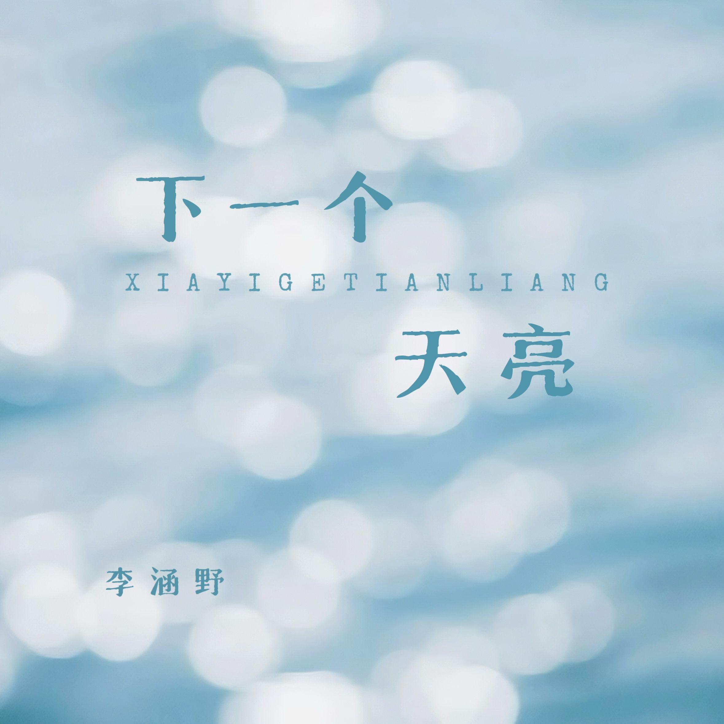 李涵野歌曲封面