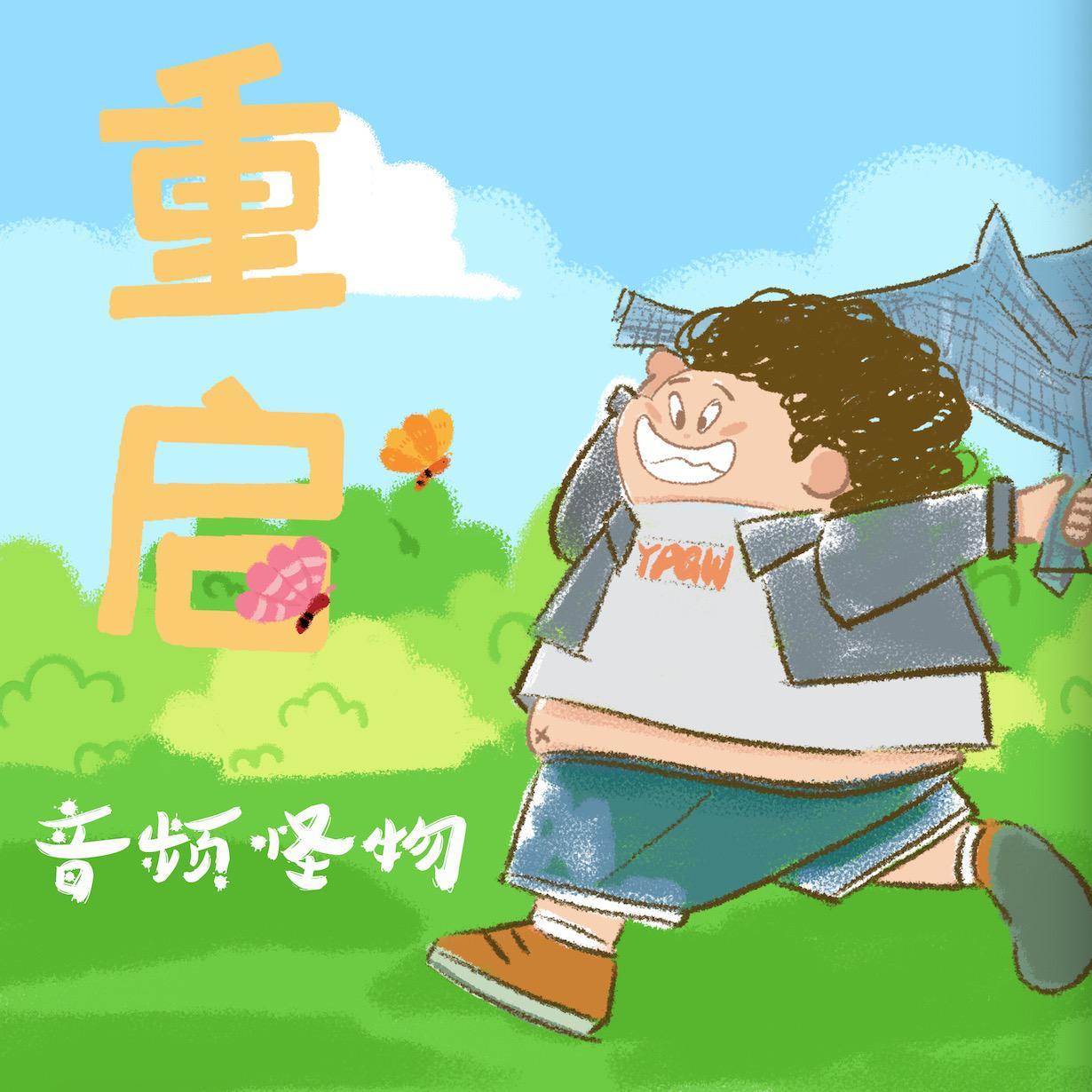 重启