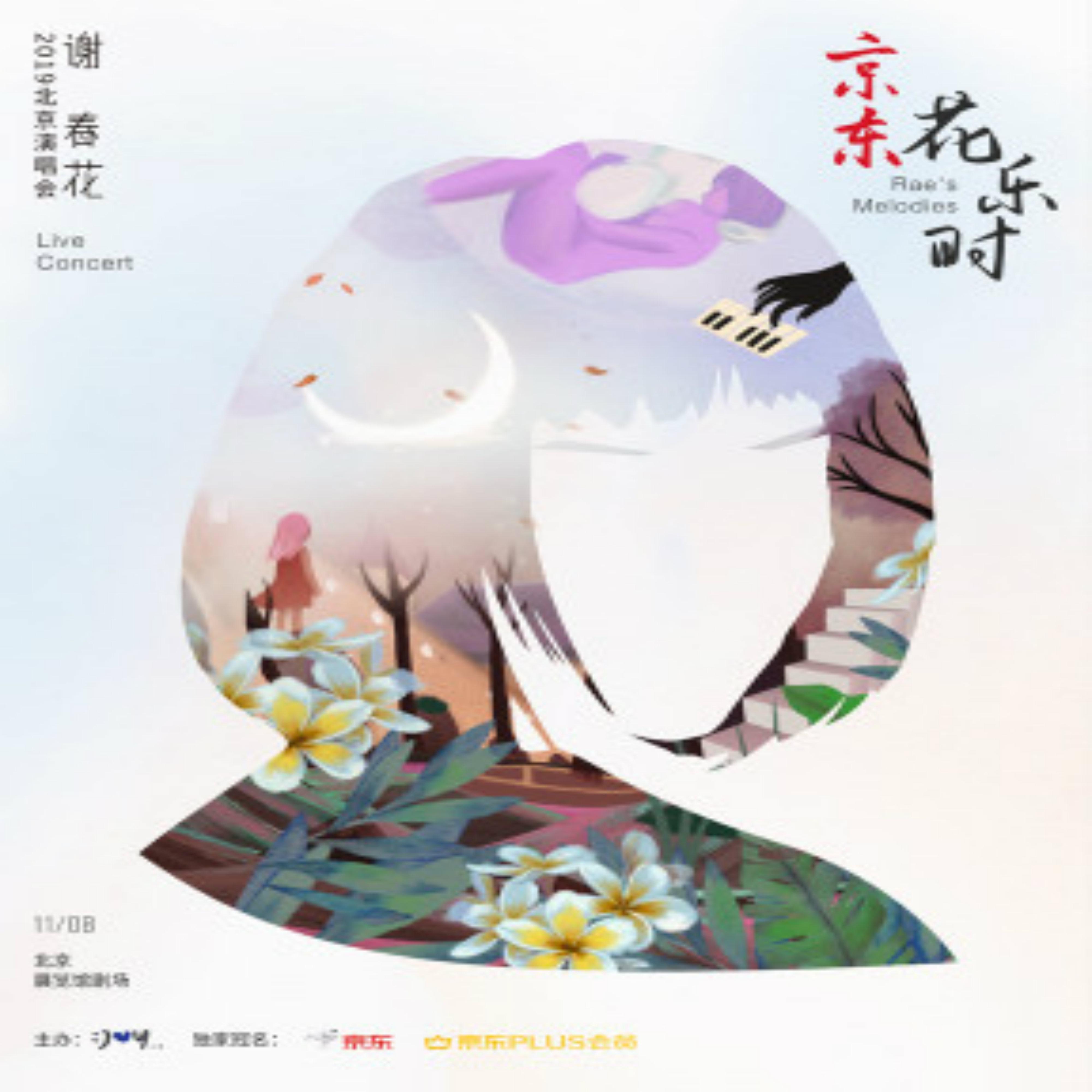 (借我)2019谢春花花乐时宣传片