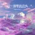 从一场梦的尽头