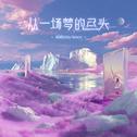 从一场梦的尽头专辑
