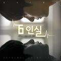 6인실 OST