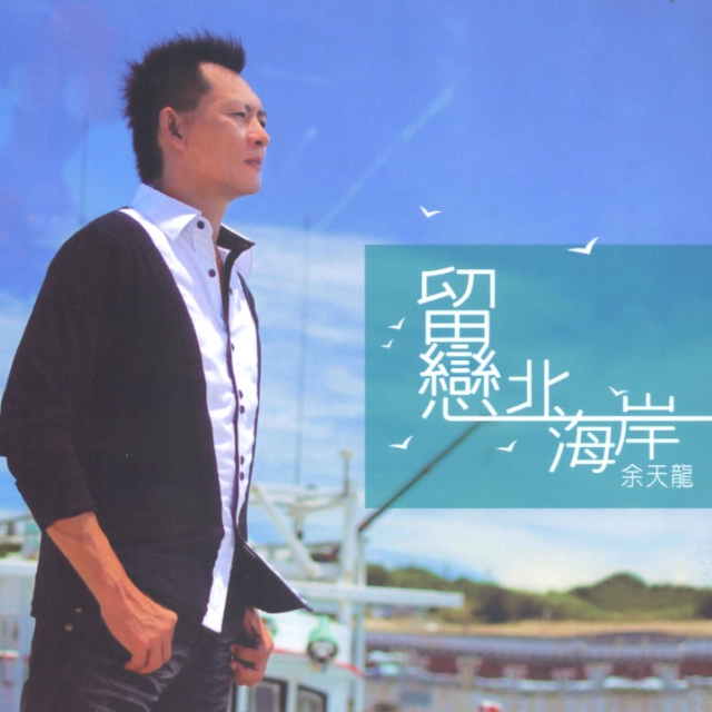 留恋北海岸
