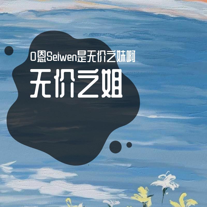 无价之姐（高冷妹妹版）