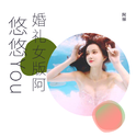 婚礼女版阿悠悠You专辑