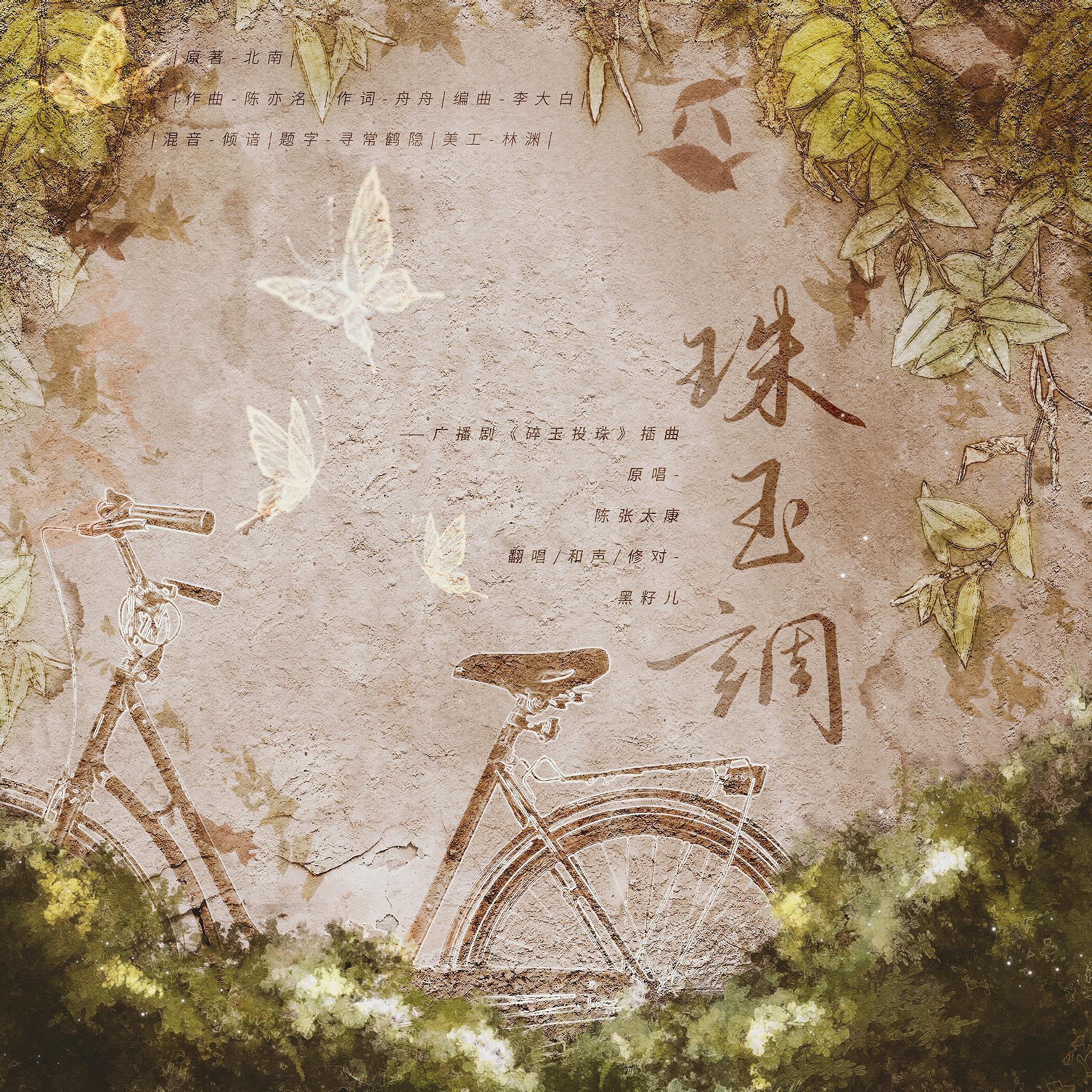碎玉投珠