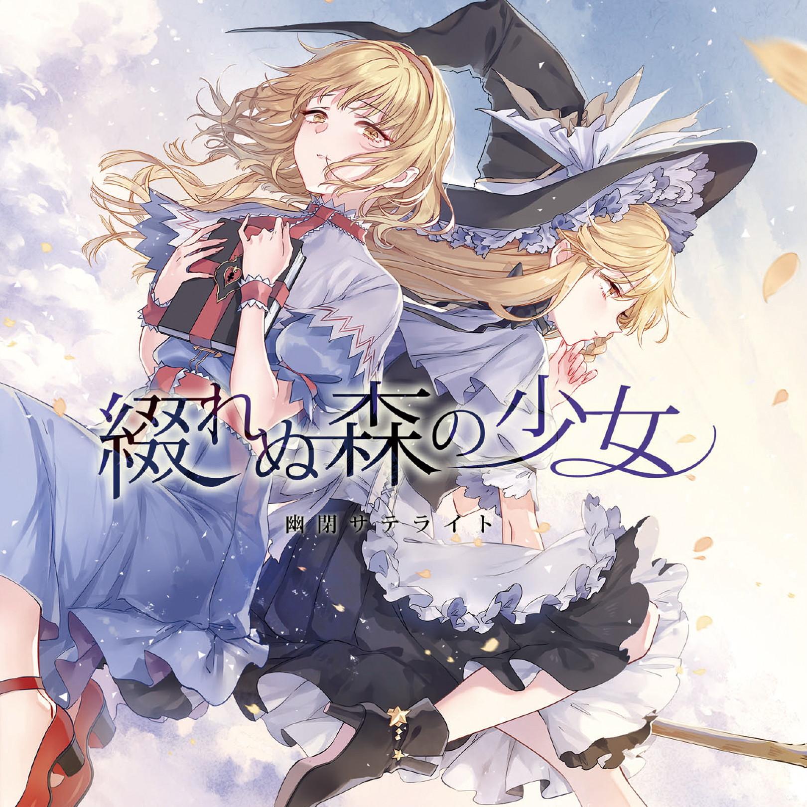 綴れぬ森の少女
