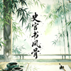 史官书风骨专辑