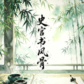 史官书风骨