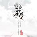 云淡风轻合集