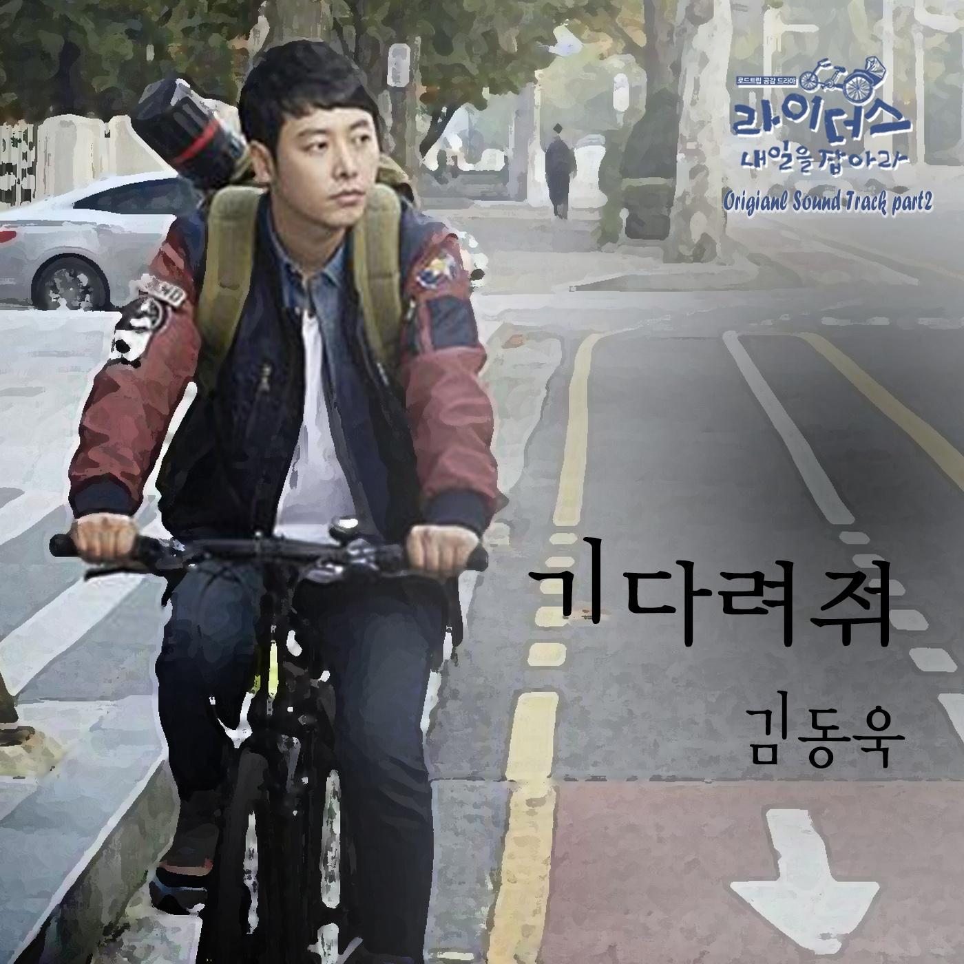 라이더스 : 내일을 잡아라 OST Part.2
