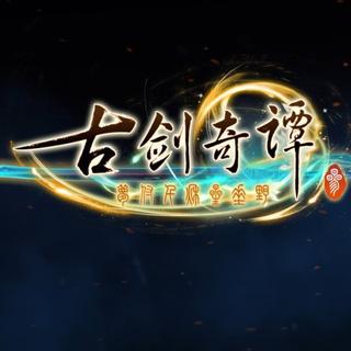 古剑奇谭三 主题曲＆ BGM