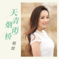 杨姣-天青烟雨桥 伴奏（320kbps）