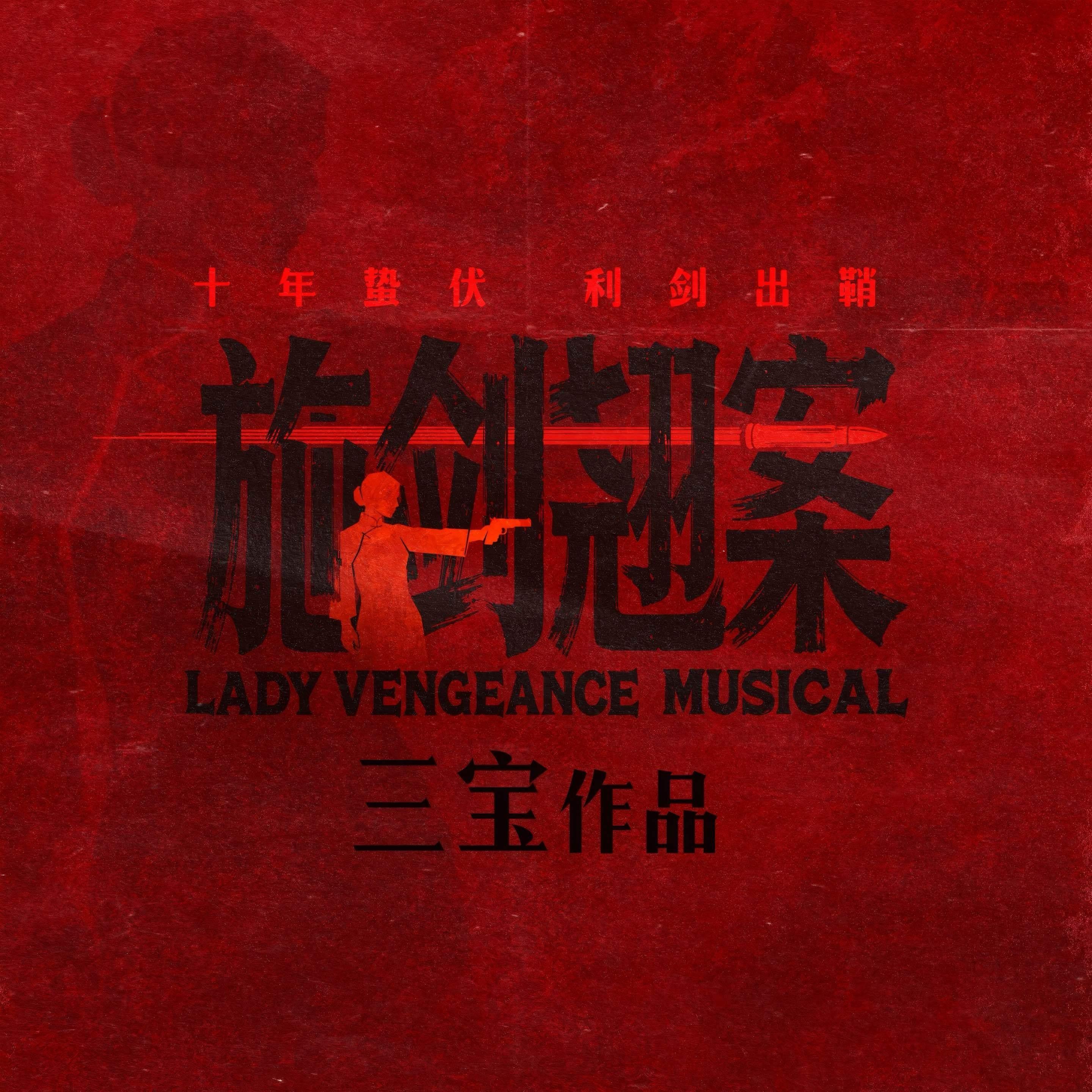 音乐剧《施剑翘案》推广曲