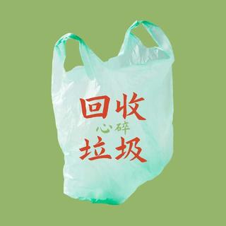 情绪回收站，收录那些有故事的女声