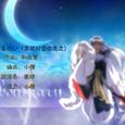 时代を越える想い（穿越时空的思念)