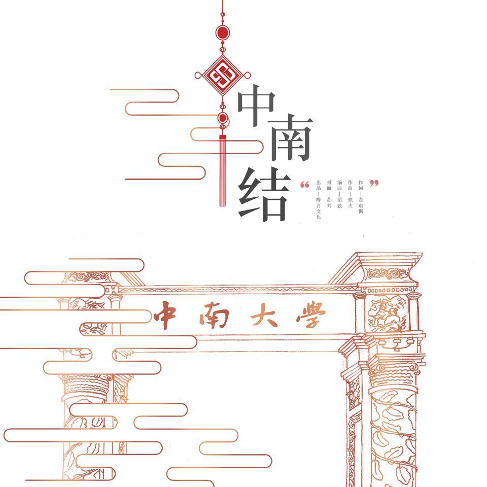 献曲中南大学2020年毕业季