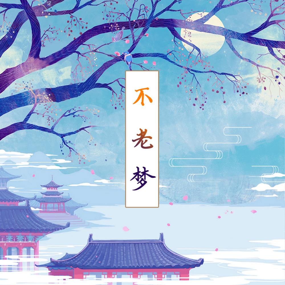 不老梦