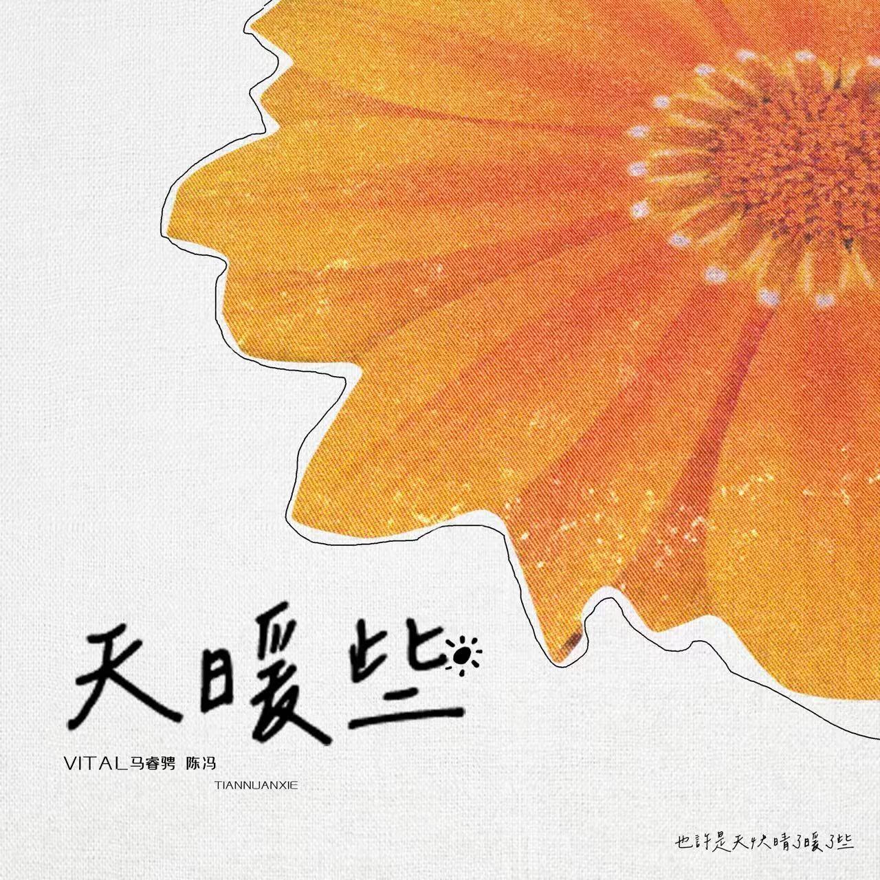 天暖些