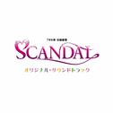 「SCANDAL」 オリジナル・サウンドトラック专辑