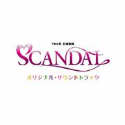 「SCANDAL」 オリジナル・サウンドトラック