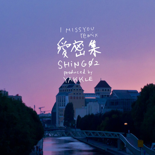 (2012) Shing02 - I Miss You Remix专辑