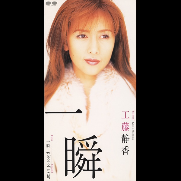 一瞬