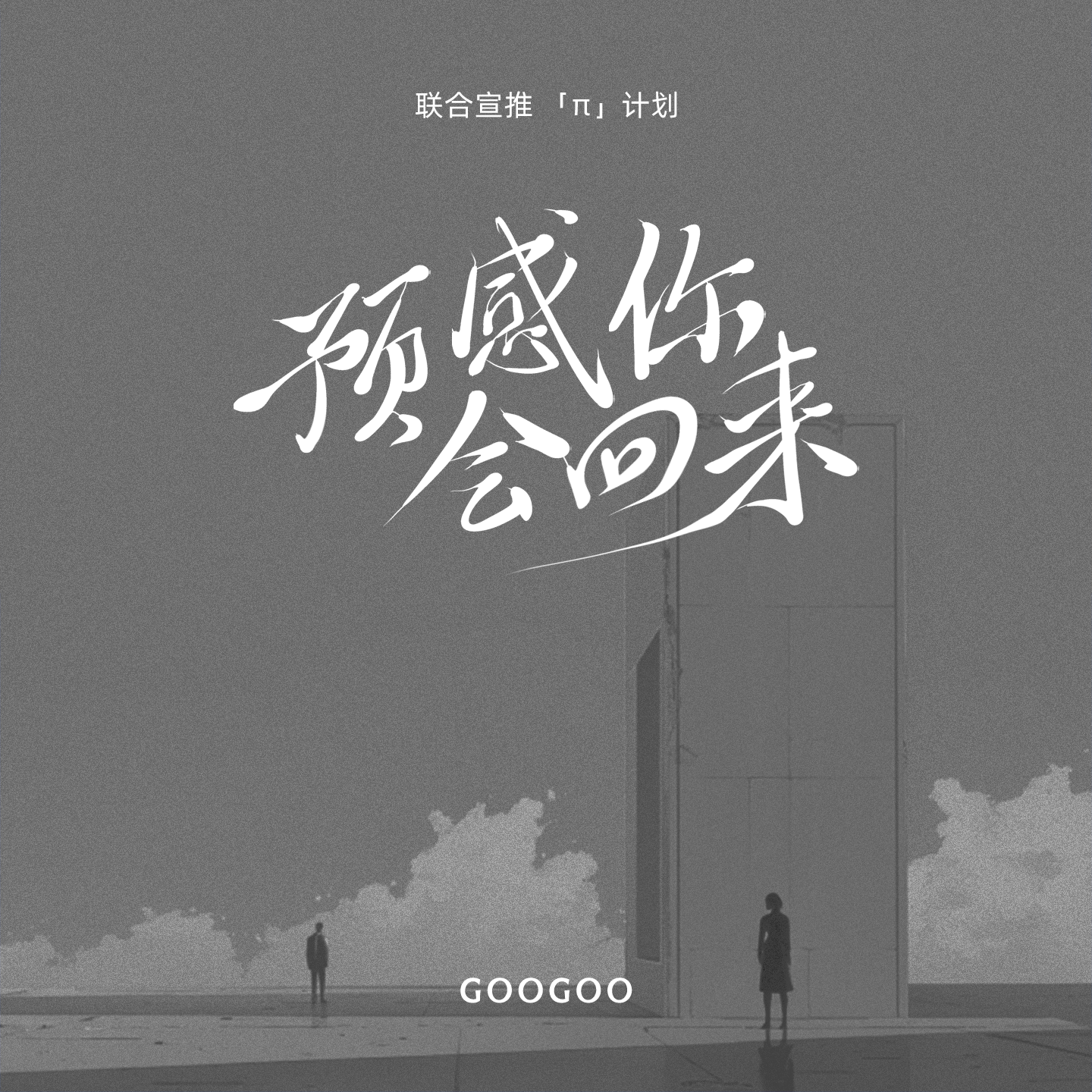 GooGoo - 预感你会回来(DJ豪大大版)