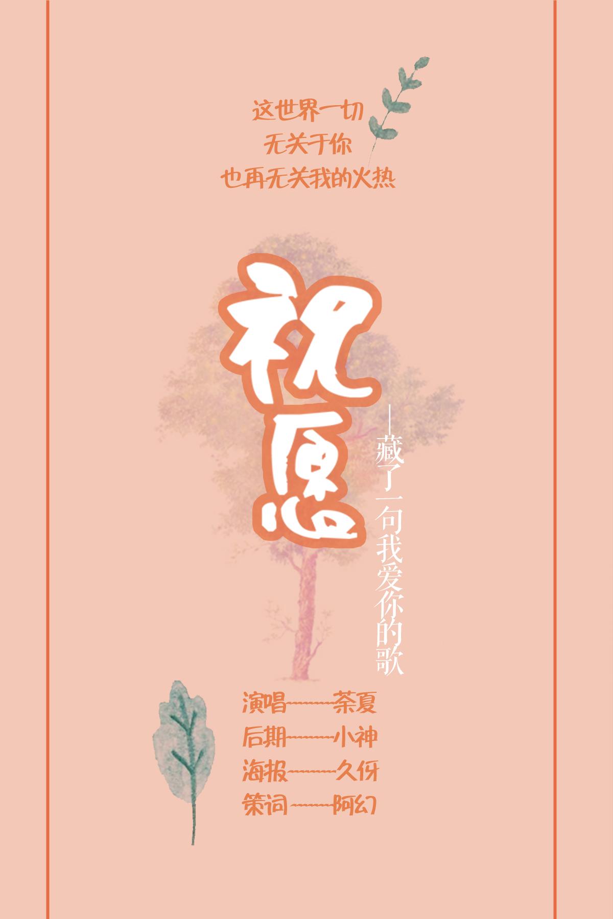 祝愿专辑