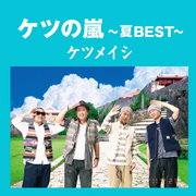Ketsu no Arashi - Natsu BEST -专辑
