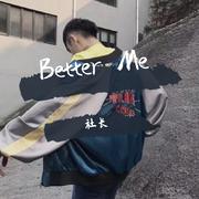 Better Me (完整版)（翻自 汪苏泷）