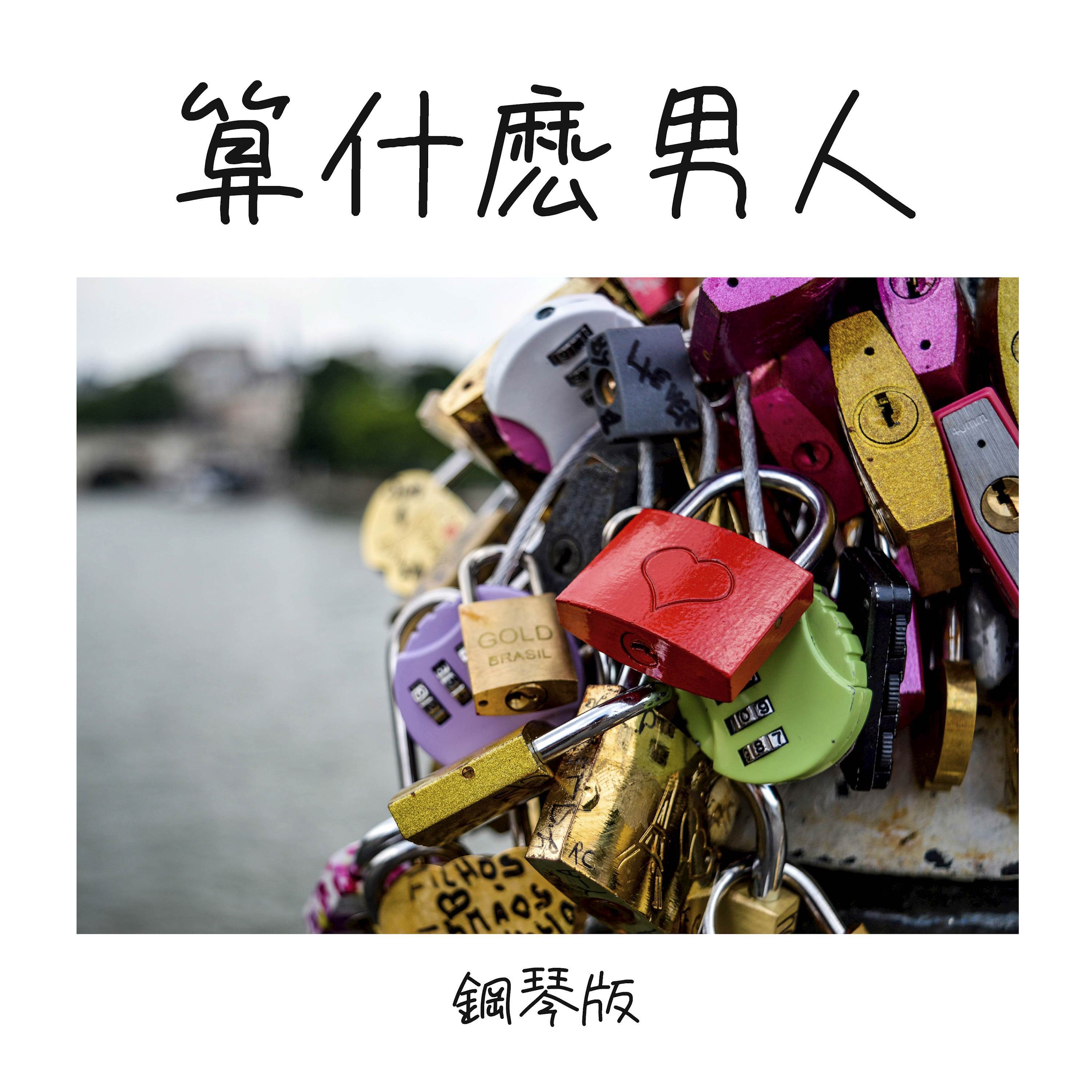 算什麽男人 (鋼琴版)