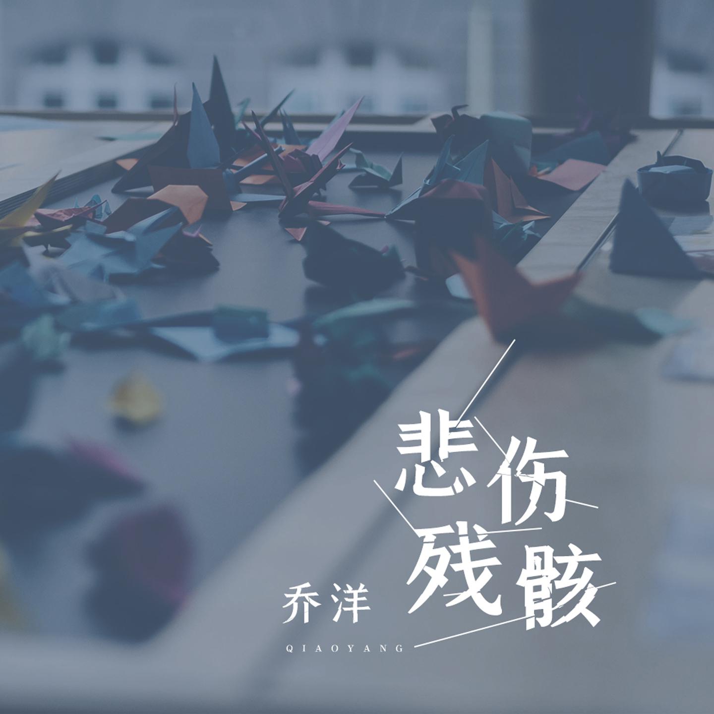 乔洋歌曲封面