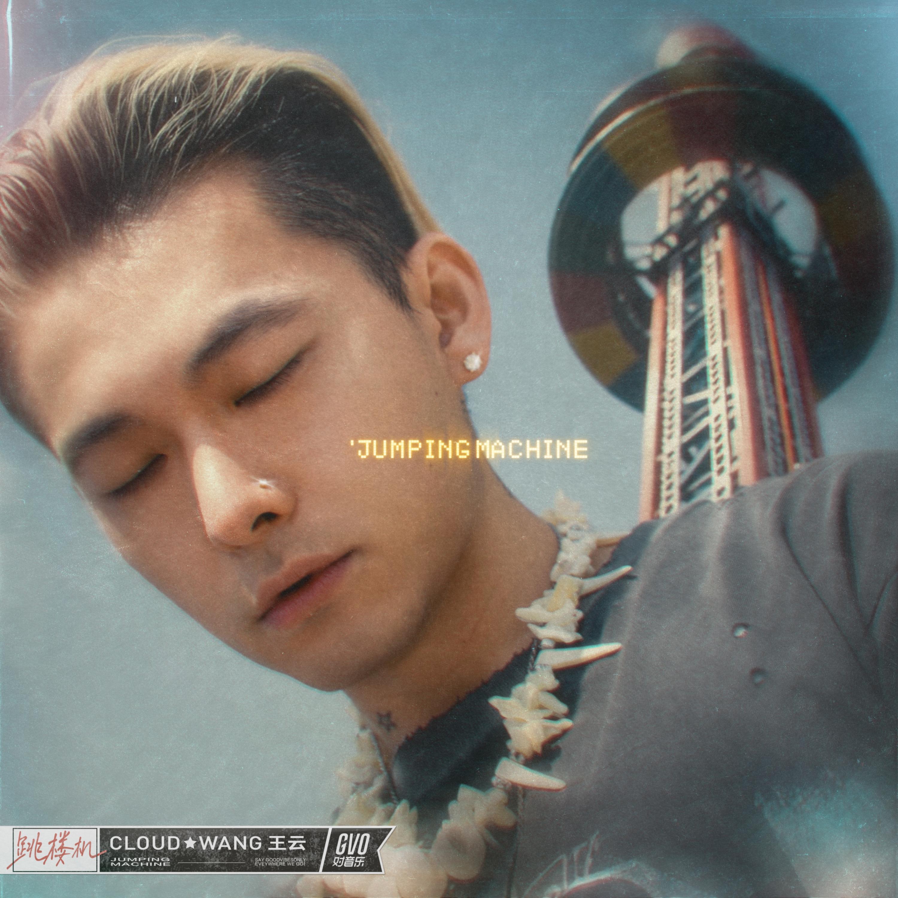 Jumping Machine (跳楼机)