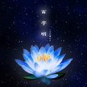 百字明专辑