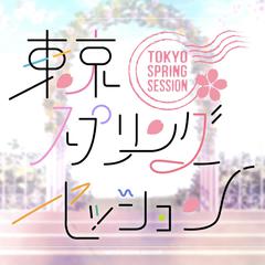 東京スプリングセッション