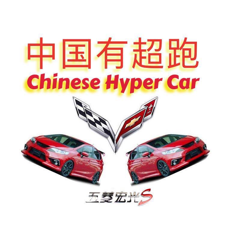 中国有超跑