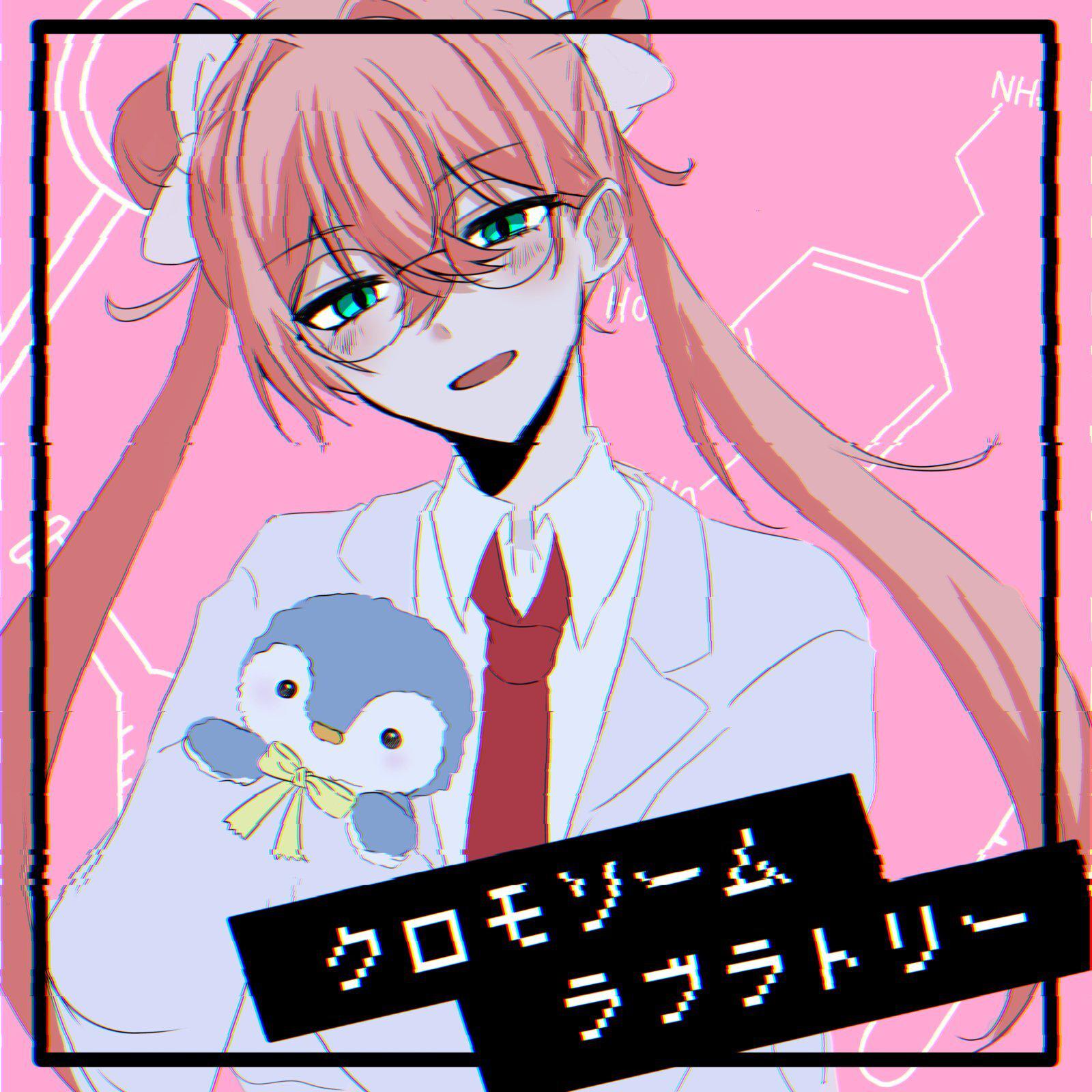 クロモソームラブラトリー专辑