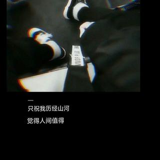 857的快乐 岂是你能给的？