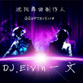 【Edward Maya】Stereo Love(DJ.Eivin一文 Extended M