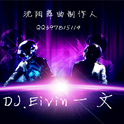 【Edward Maya】Stereo Love(DJ.Eivin一文 Extended M专辑