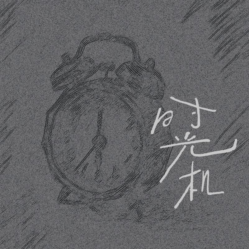 时光机专辑