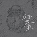 时光机