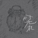 时光机专辑