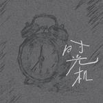时光机专辑