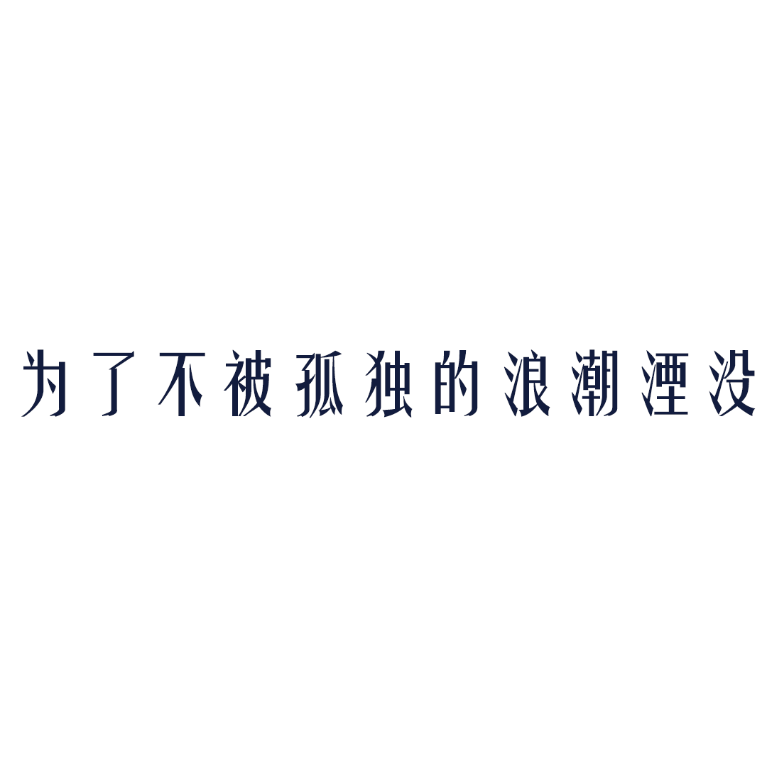 「孤独の波にさらわれないように」