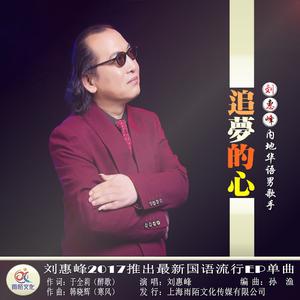 刘惠峰 - 追梦的心 （升3半音）