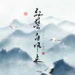 天下三·玉玑子丨红萼自风来-剧情版 唱：御皇七专辑